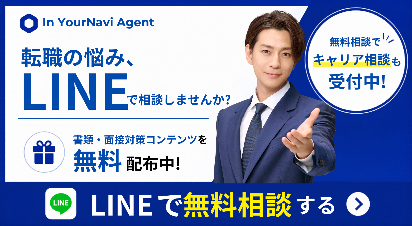 LINEで無料相談する